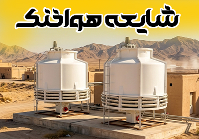 برج خنک‌کننده مدار باز یا بسته؛ کدام در یزد و کرمان بصرفه است؟ (شایعه هوا خنک)